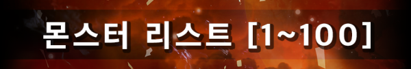 몬스터 리스트 [1~100]