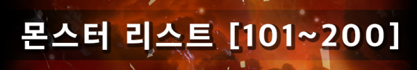 몬스터 리스트 [101~200]