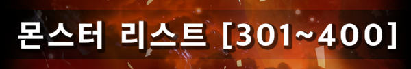 몬스터 리스트 [301~400]