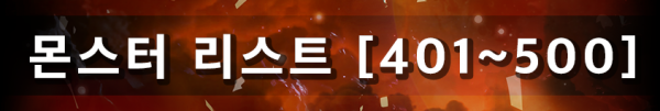 몬스터 리스트 [401~500]