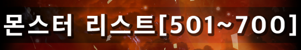 몬스터 리스트 [501~700]