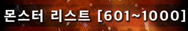 몬스터 리스트 [601~1000]