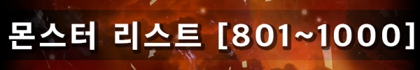 몬스터 리스트 [801~1000]
