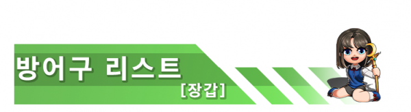 방어구리스트 [장갑]