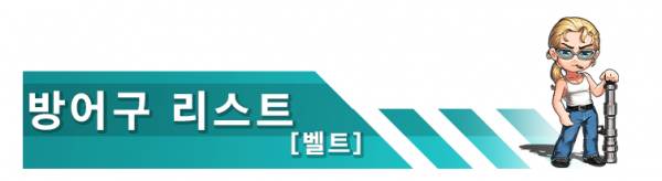 방어구 리스트 [벨트]