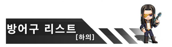 방어구 리스트 [하의]