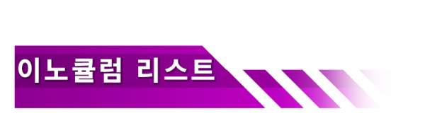 이노큘럼 리스트