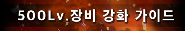 500레벨 장비 강화 가이드