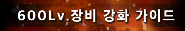 600레벨 장비 강화 가이드