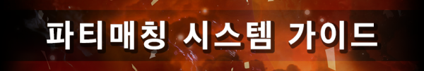 파티매칭 시스템 가이드