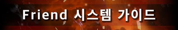 Friend 시스템 가이드