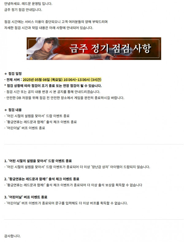 [레드문 온라인] 05월 08일 (목) 정기 점검 안내 드립니다.