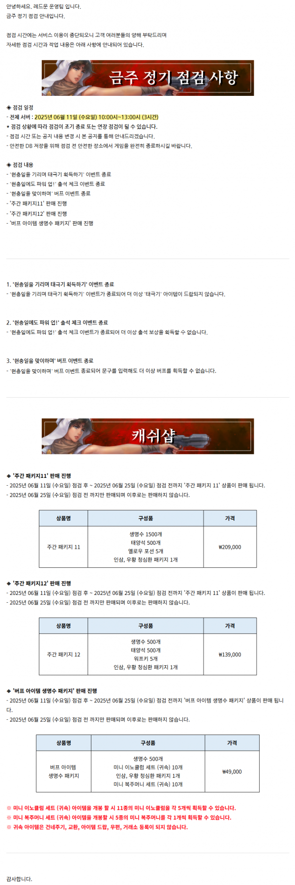 [레드문 온라인] 06월 11일 (수) 정기 점검 안내 드립니다.