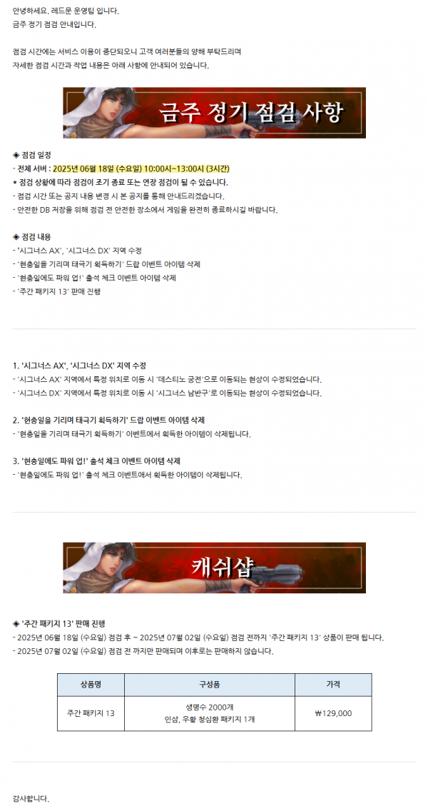 [레드문 온라인] 06월 18일 (수) 정기 점검 안내 드립니다.
