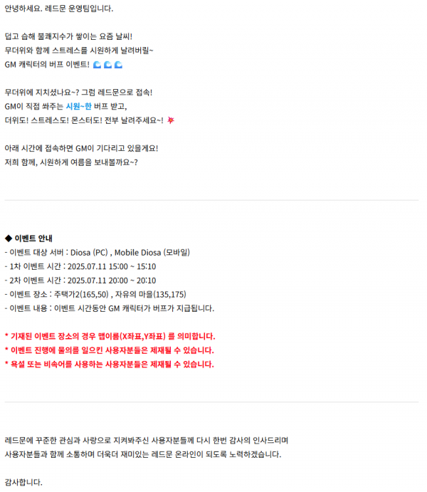 ✨ 깜짝 이벤트 진행 ✨ GM과 함께하는 시원~한 버프 이벤트!