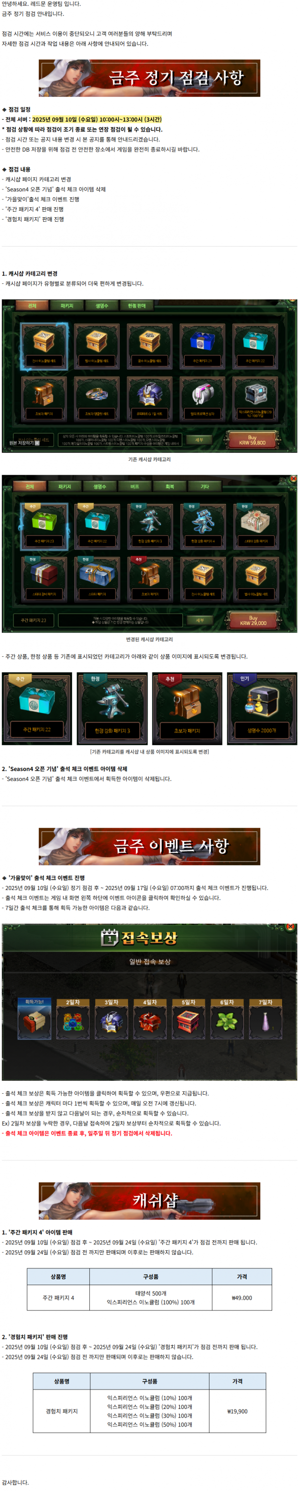 [레드문 스피드 시즌서버 Season4] 09월 10일 (수) 정기 점검 안내 드립니다.