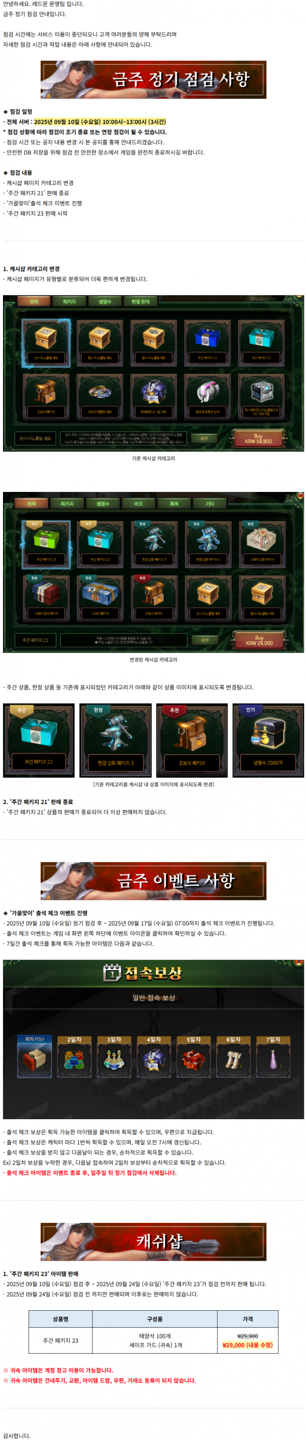 [레드문 온라인] 09월 10일 (수) 정기 점검 안내 드립니다.