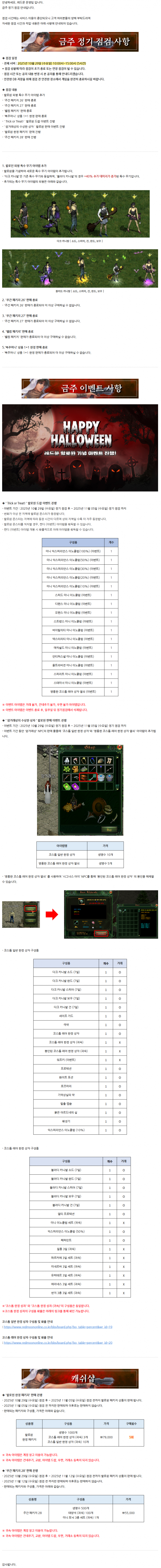 [레드문 온라인] 10월 29일 (수) 정기 점검 안내 드립니다.