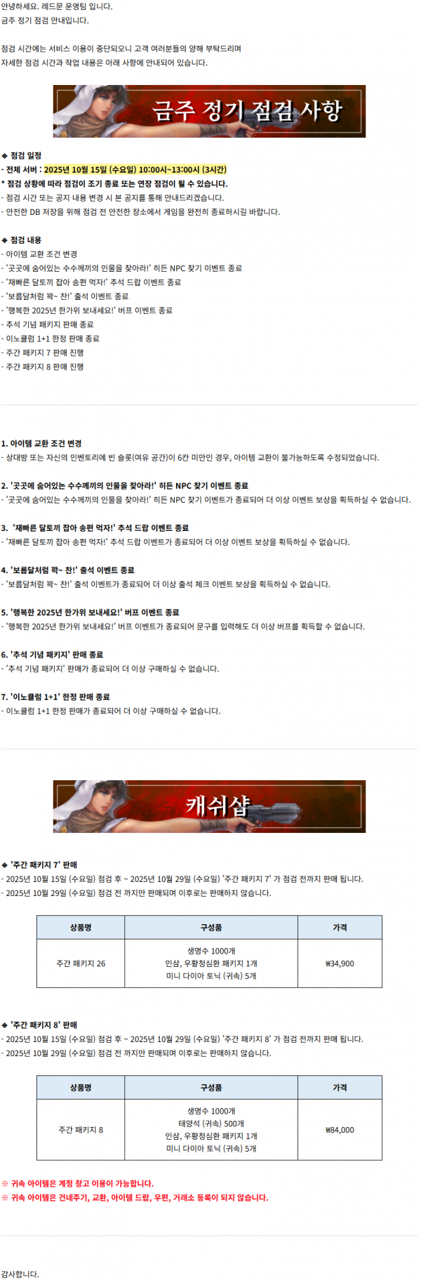 [레드문 스피드 시즌서버 Season4] 10월 15일 (수) 정기 점검 안내 드립니다.