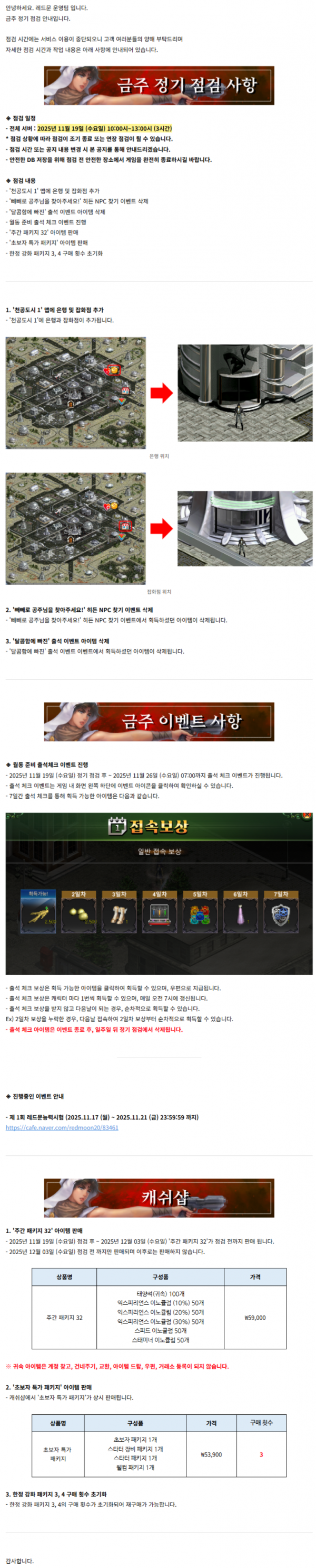 [레드문 온라인] 11월 19일 (수) 정기 점검 안내 드립니다.