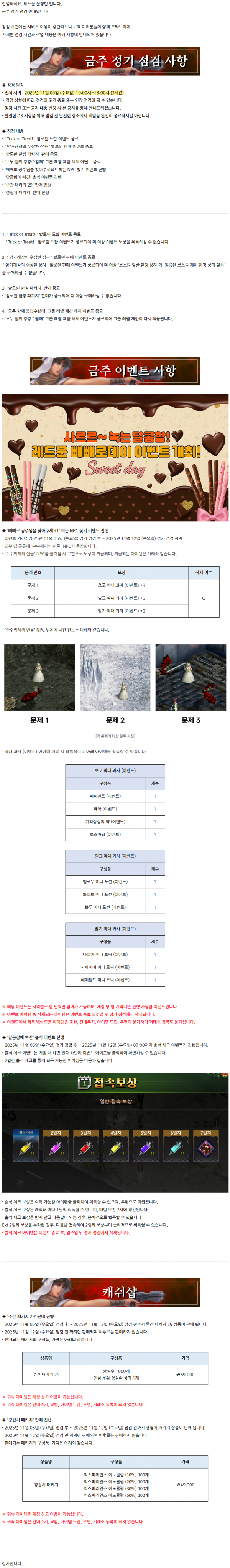 [레드문 온라인] 11월 05일 (수) 정기 점검 안내 드립니다.