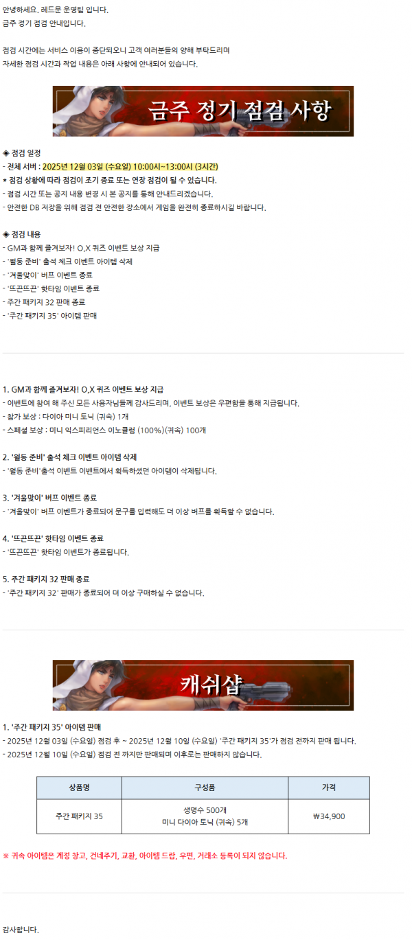 [레드문 온라인] 12월 03일 (수) 정기 점검 안내 드립니다.