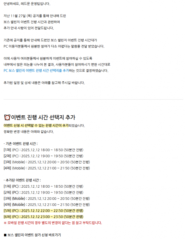 보스 챌린지 이벤트 진행 시간에 대한 추가 안내