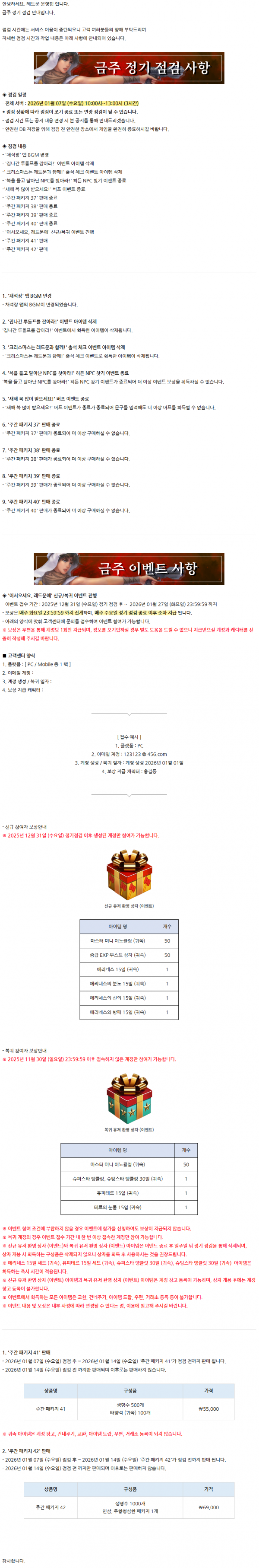 [레드문 온라인] 01월 07일 (수) 정기 점검 안내 드립니다.