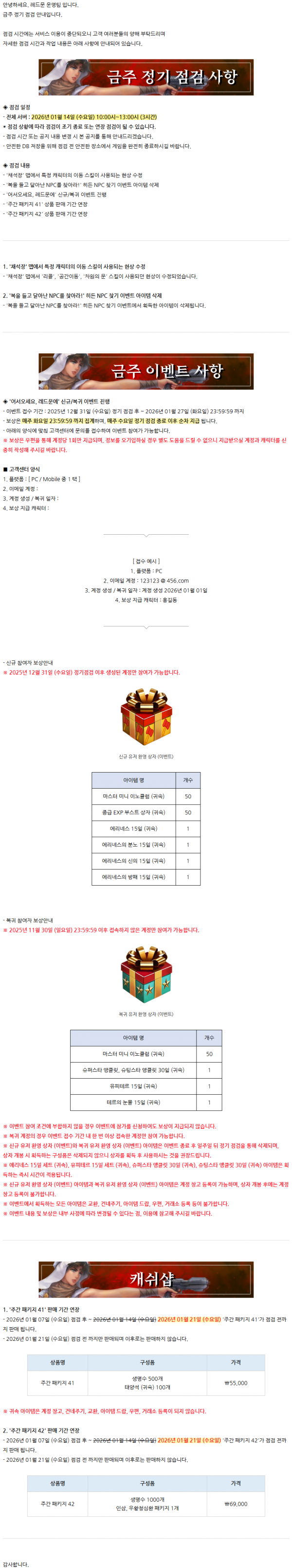 [레드문 온라인] 01월 14일 (수) 정기 점검 안내 드립니다.