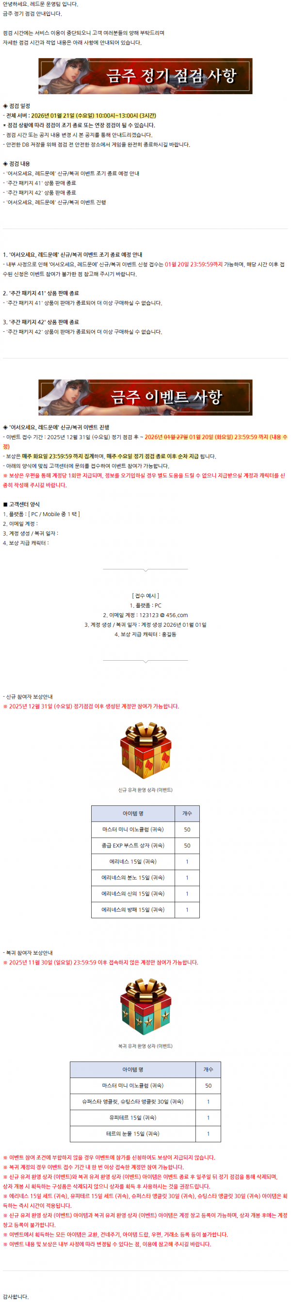 [레드문 온라인] 01월 21일 (수) 정기 점검 안내 드립니다.