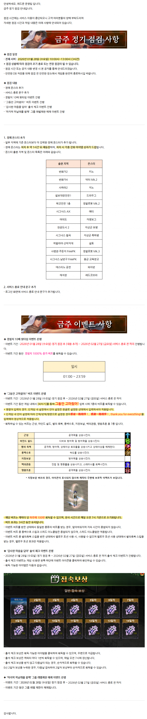 [레드문 온라인] 01월 28일 (수) 정기 점검 안내 드립니다. (내용 추가)